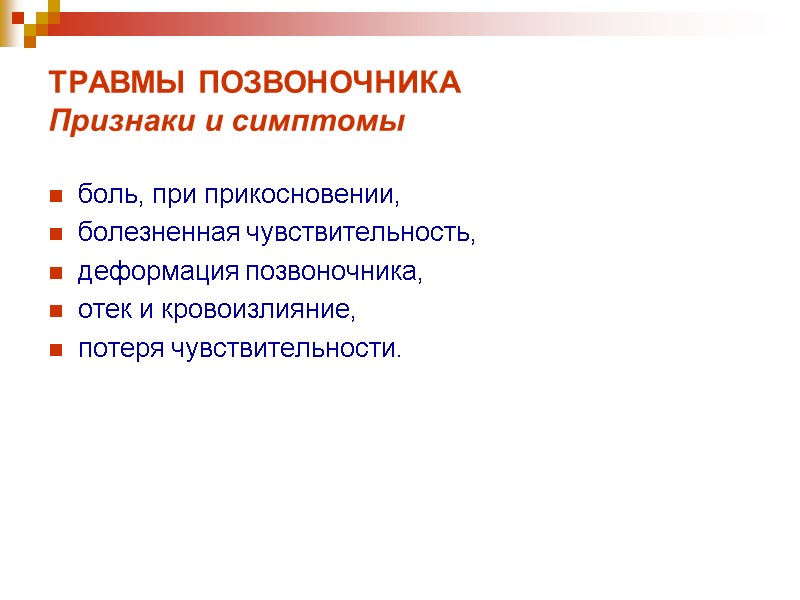 ТРАВМЫ ПОЗВОНОЧНИКА Признаки и симптомы боль, при прикосновении,  болезненная чувствительность,  деформация позвоночника,